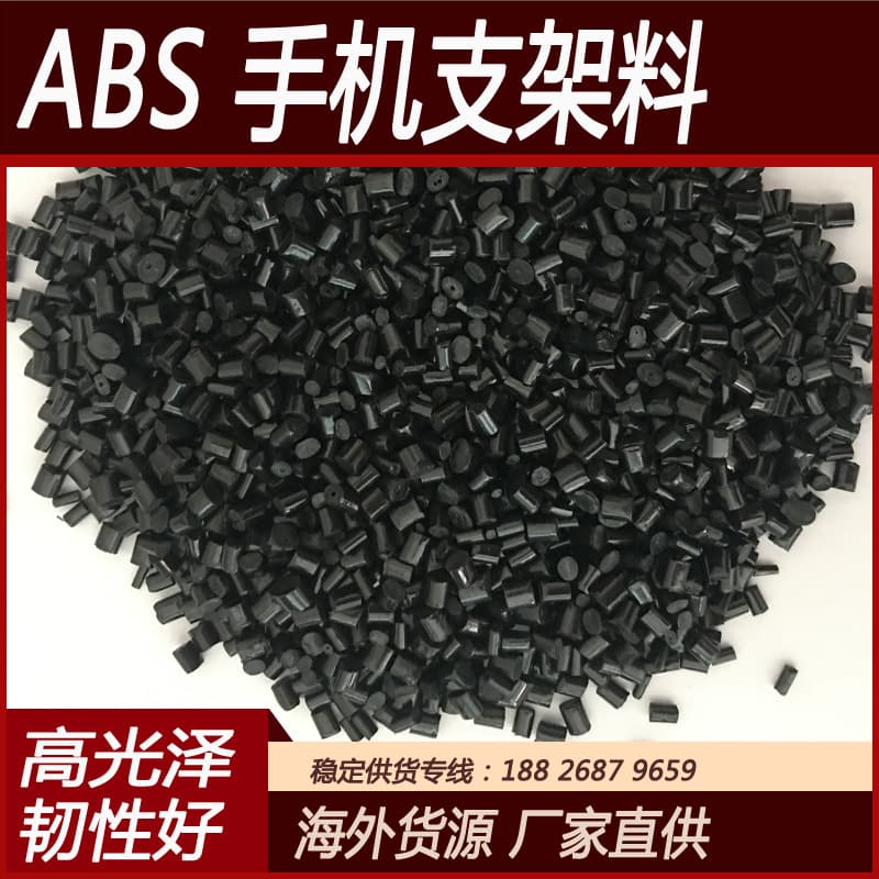 ABS secondary material, high-gloss black ABS, for phone stand material, no pitting or water marks, screw-molding and drop test capable
