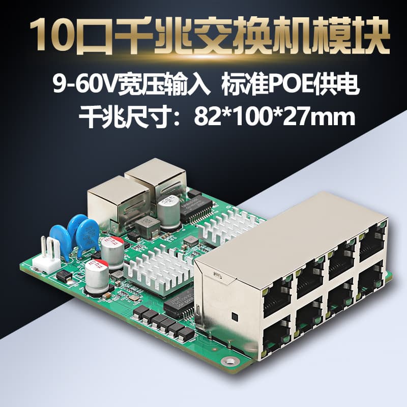 Industrial-grade 10-port Gigabit Switch Module with 8-port 48V Standard PoE for Smart Light Pole Communication