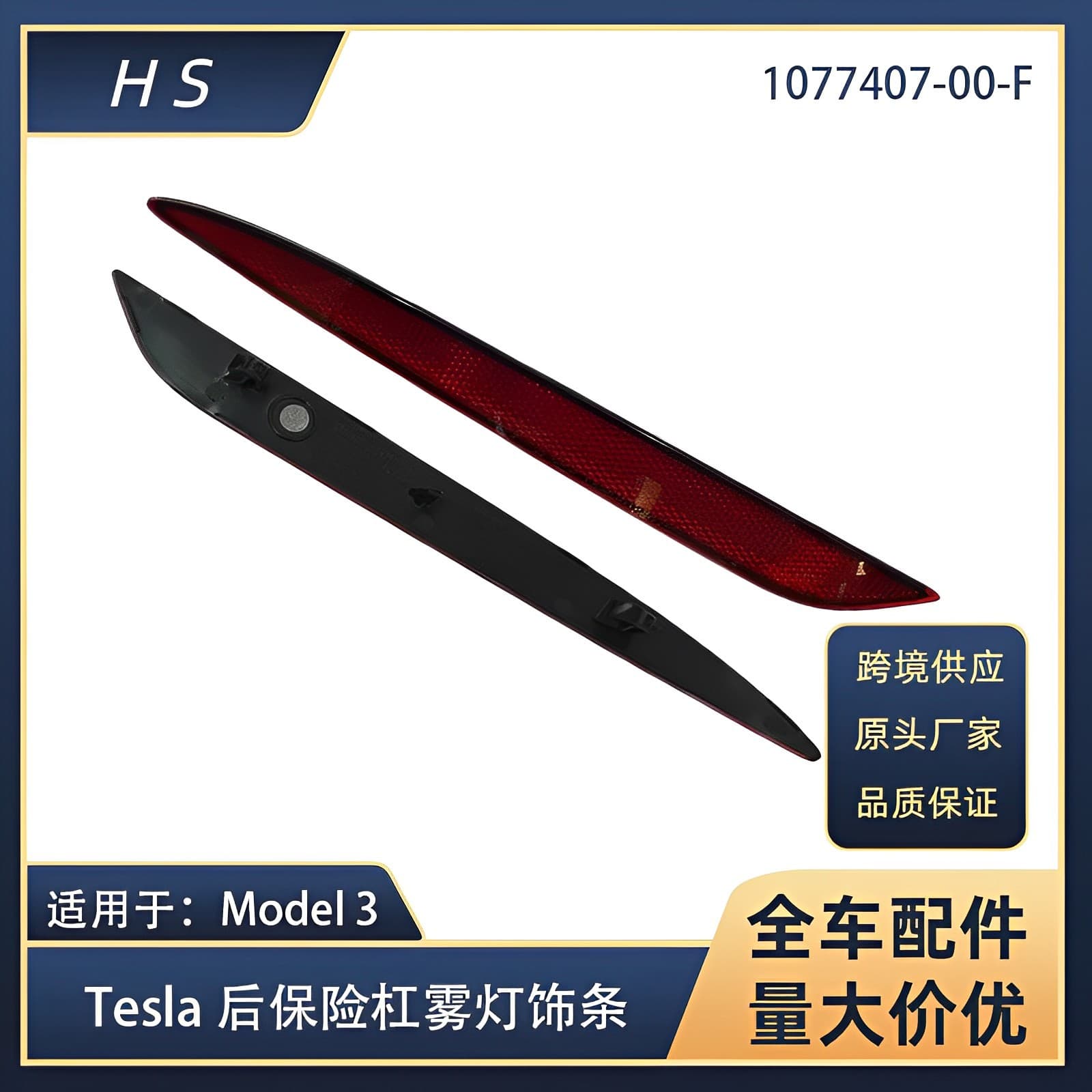 Tesla Model3 Rear Bumper Reflective Light Fog Lamp Accessories 1077406-00-F 1077407 High Quality Compatible Auto Parts