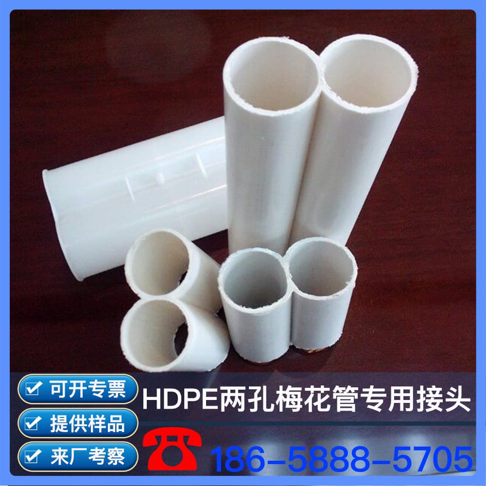 Two-hole plum blossom tube connector, two-hole honeycomb tube connector, PE connector, communication tube connector, plum blossom tube connector