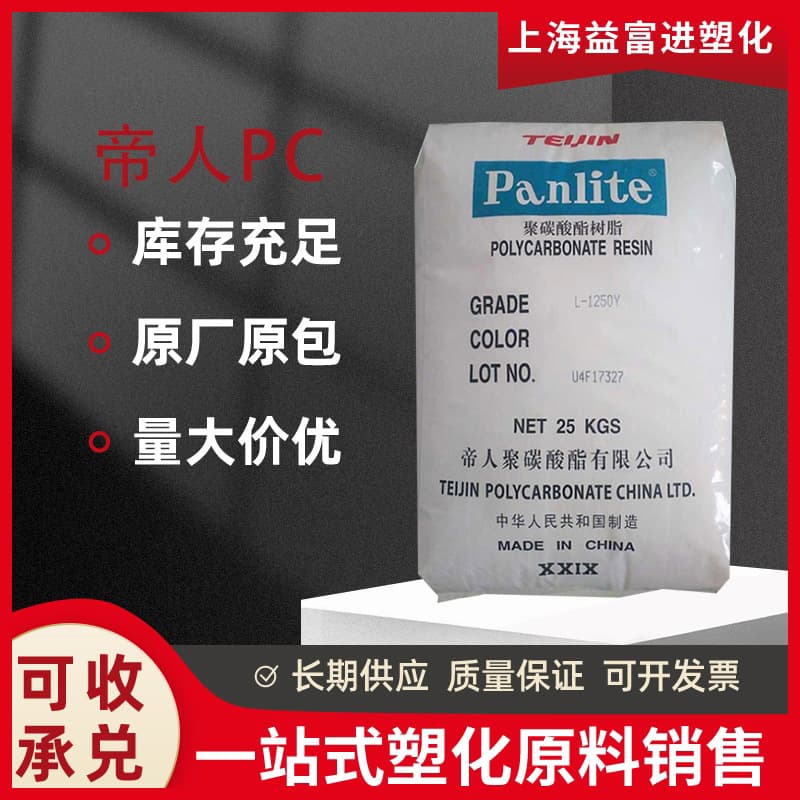 PC Jiaxing Teijin L-1250Y Transparent Polycarbonate, High Flow Suitable for Injection Blow Molding