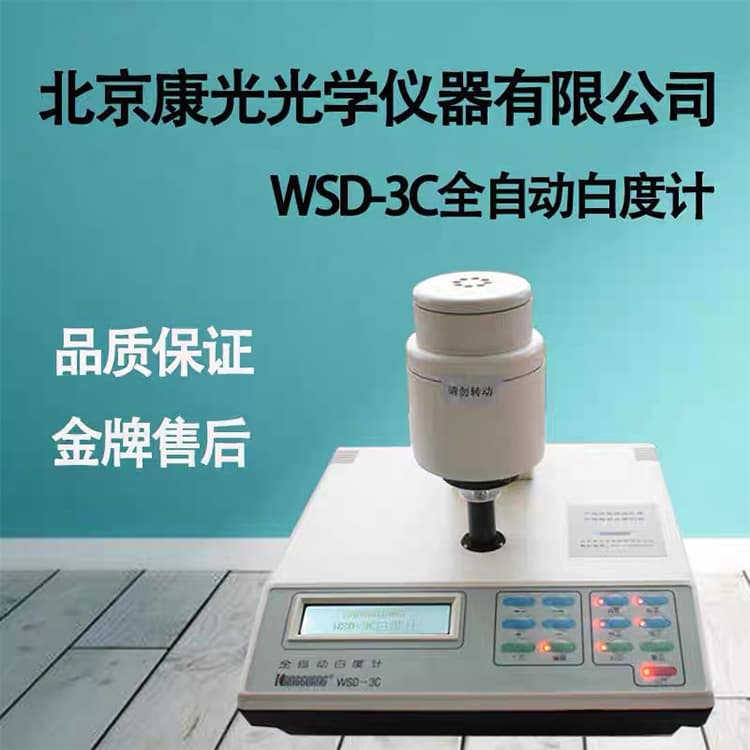 Beijing Kangguang WSD-3C Automatic Whiteness Meter for Solid Powders, Paste Samples, and Silk Fabric Whiteness Measurement