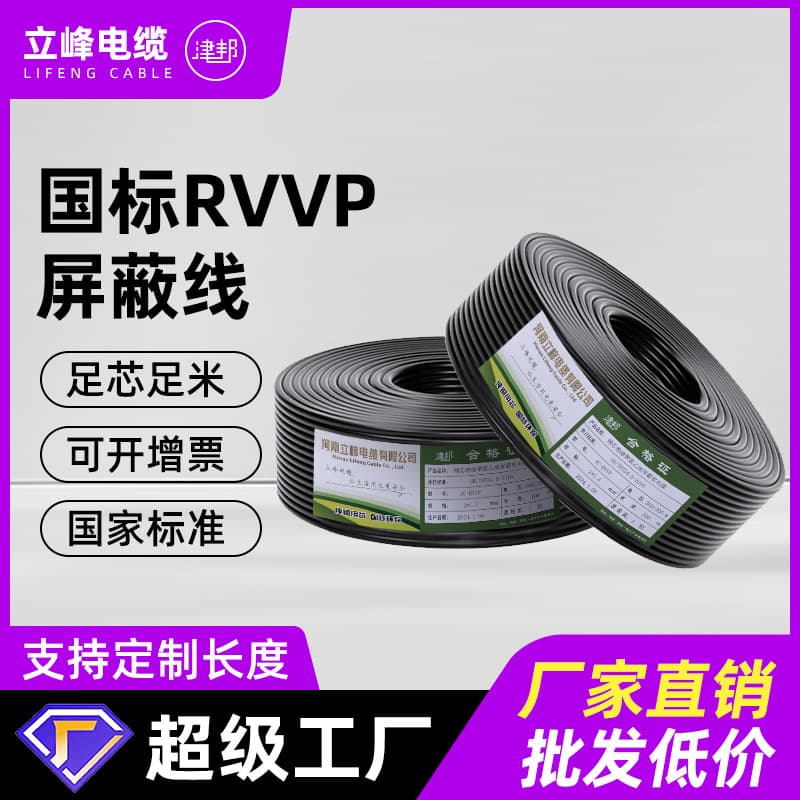 National Standard RVVP Shielded Cable 2 3 4 Cores * 0.3 0.5 0.75 1 1.5 sq mm Signal Control Cable Manufacturer