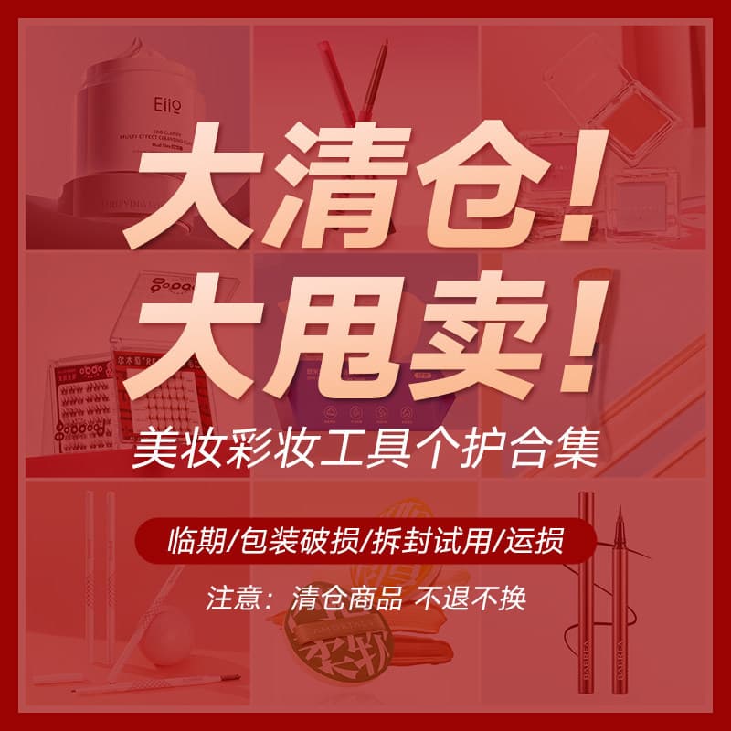 [Defective Products Clearance] Slightly defective, unpacked, squeezed, used, no packaging, damaged goods, makeup and personal care collection, special offer