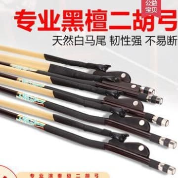 Factory direct sales of 300 white horsehair ebony bows for erhu (Chinese two-stringed bow), 84cm in length.