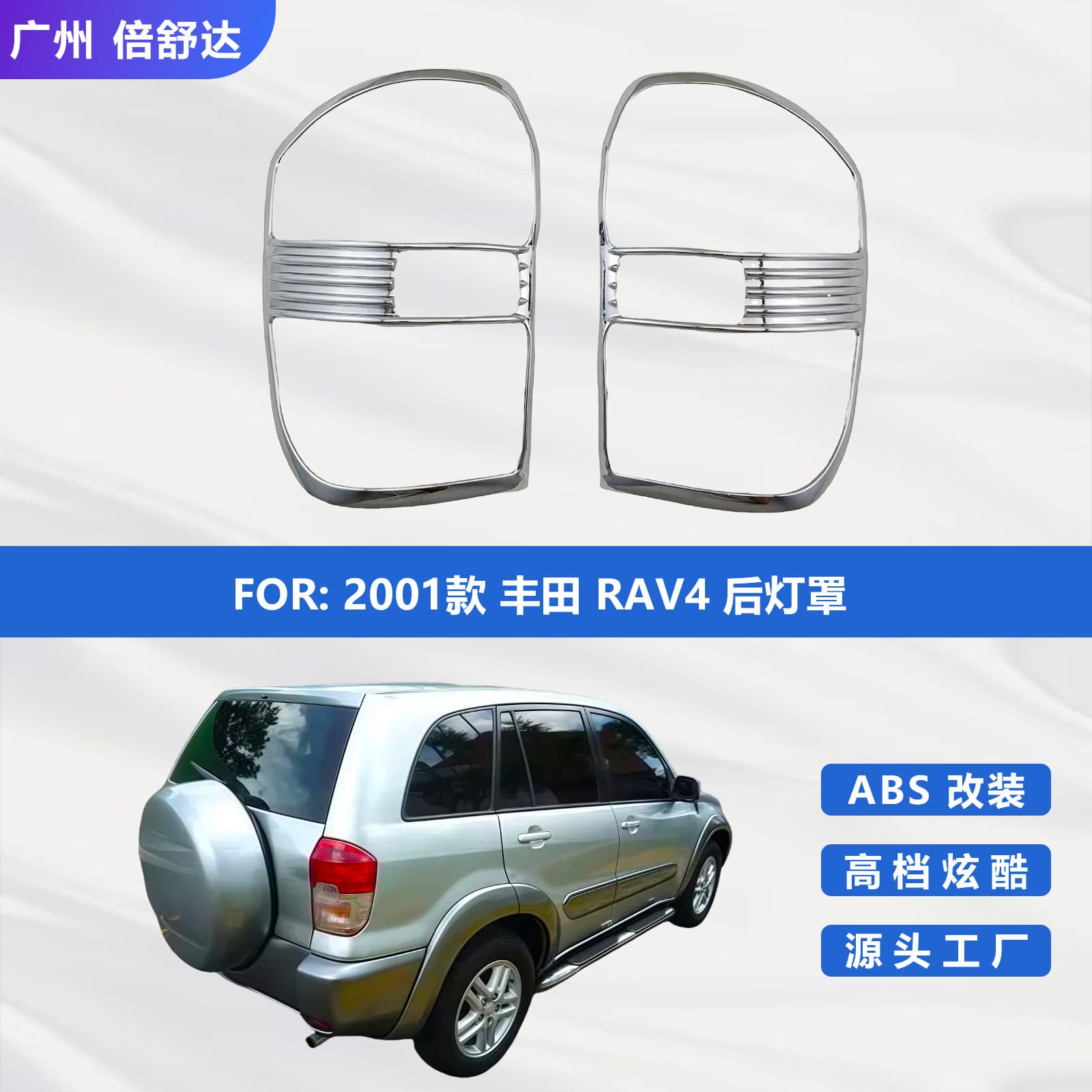 Modified decorative parts 2001 Toyota RAV4 rear lampshade electroplated protective shell decorative accessories