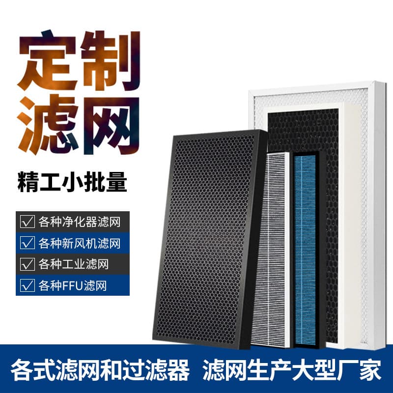 Customized air purifier filter activated carbon filter fresh air system filter activated carbon filter