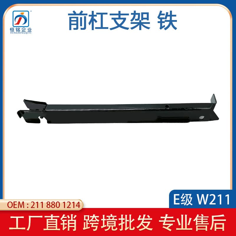 Compatible with 03-14 Mercedes-Benz E-Class W211 Front Bumper Bracket 2118801114 2118801214 Cross-Border Wholesale