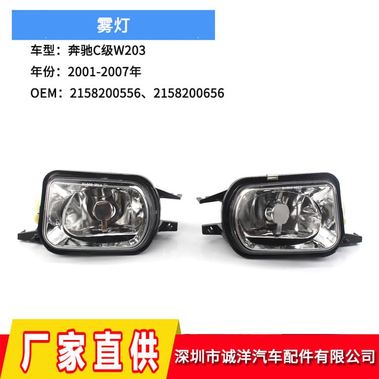 Suitable for 01-07 Mercedes-Benz C-Class W203 Fog Lamp Wholesale Front Bumper Anti-Fog Lamp 2158200556