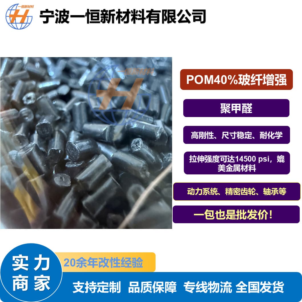 Factory direct sale modified POM black 40% glass fiber reinforced high dimensional stability high stiffness engineering plastic pellets