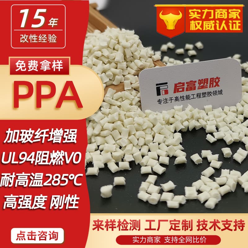 PPA with glass fiber, natural flame retardant V0, black glass-filled PPA high-temperature nylon white GF1253450% food grade