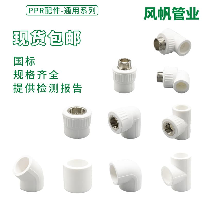 1/2 inch and 3/4 inch internal thread elbows, external thread straight couplings, internal thread tees, heat-fused water pipe joint fittings, complete PPR pipe fittings