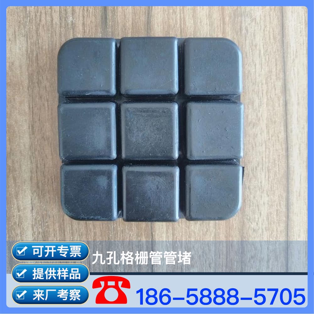 Nine-hole grid pipe plug, nine-hole grid pipe plug, 9-hole communication grid pipe sealing, pipe plug.
