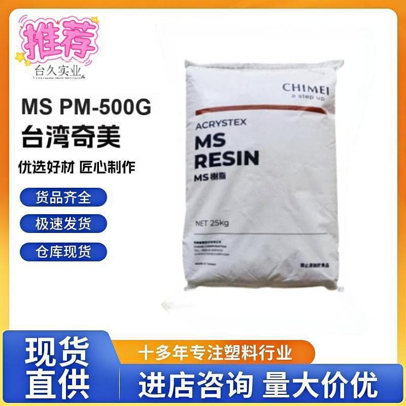 In Stock MS Taiwan Chi Mei PM-500G Weather-Resistant, Transparent for Optical Instruments, Food Packaging, Plastic Toys