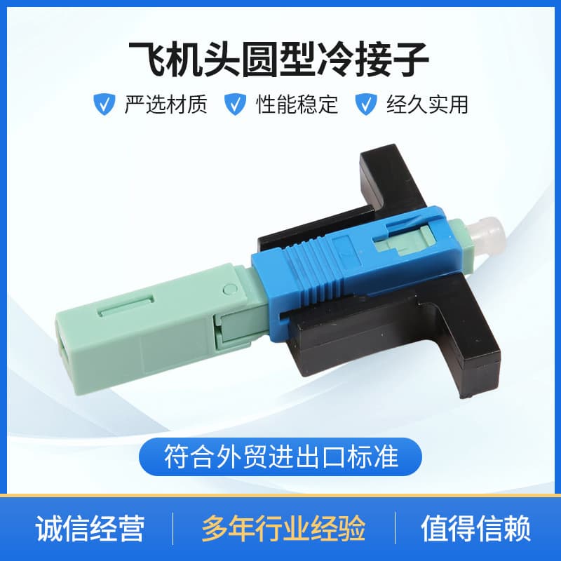 Aircraft nose cold splice SC/UPC fiber optic cold splice drop cable cold connector integrated fiber optic splice