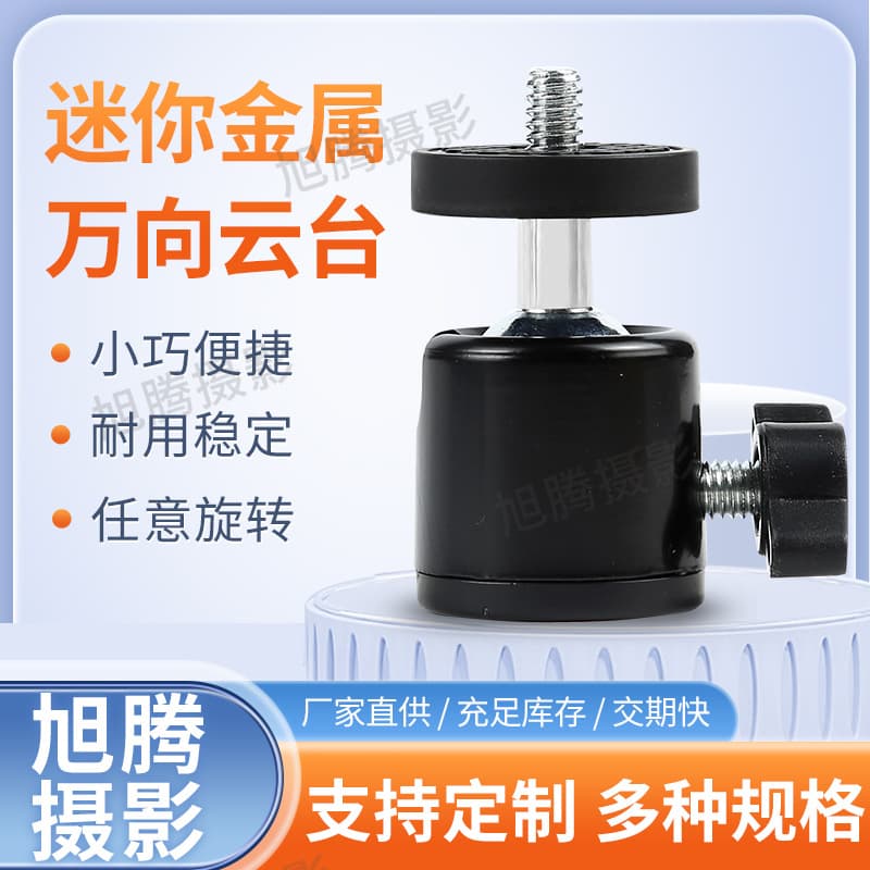 Factory direct supply of 360° metal mini semi-metal plastic base large gimbal mobile phone camera holder accessories 1/4 hot shoe