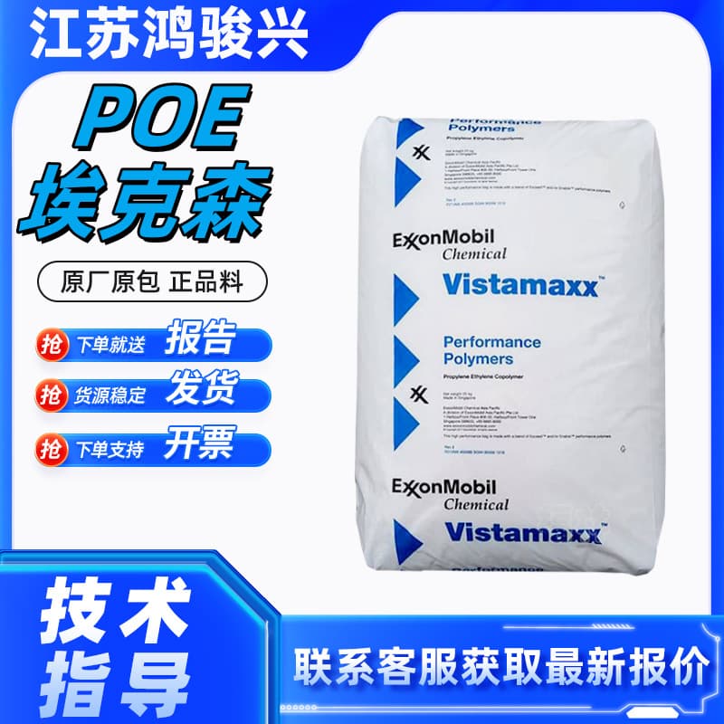 POE ExxonMobil 6102 6202FL Film Extrusion Blow Molding Toughened Modification Transparent Plastic Raw Material Granules