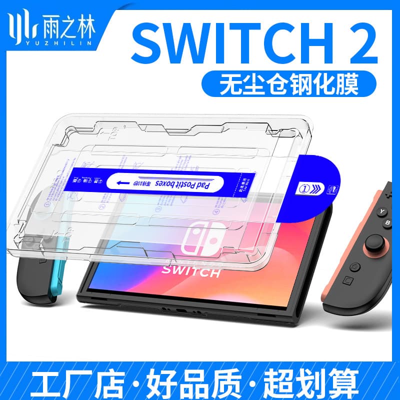 Suitable for Nintendo Switch 2 game console tempered glass screen protector, high-definition screen glass protection tempered glass film, dust-free storage protective film