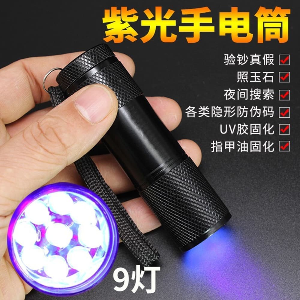 UV flashlight, nail polish anti-counterfeiting fluorescent agent detection lamp, curing lamp, ultraviolet flashlight, 9-lamp banknote detector.