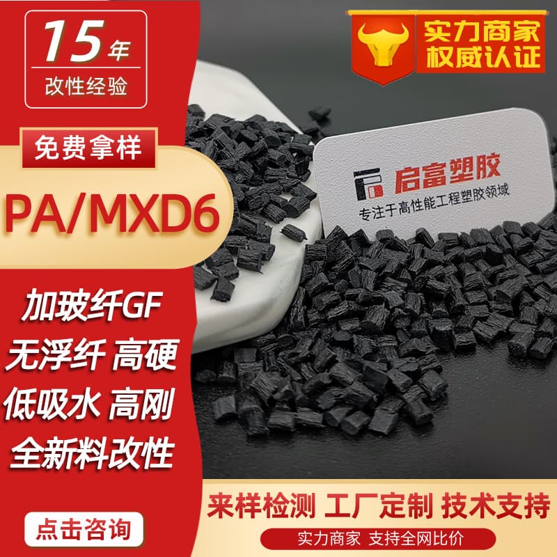 Carbon Fiber PAMXD6+CF350%40% High Rigidity Hardness Low Water Absorption GF3450% PA/MXD6 with Glass Fiber
