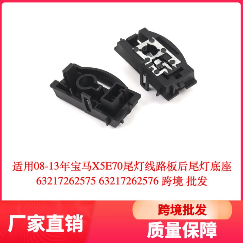 Suitable for 08-13 BMW X5E70 taillight circuit board rear taillight base 63217262575 cross-border wholesale