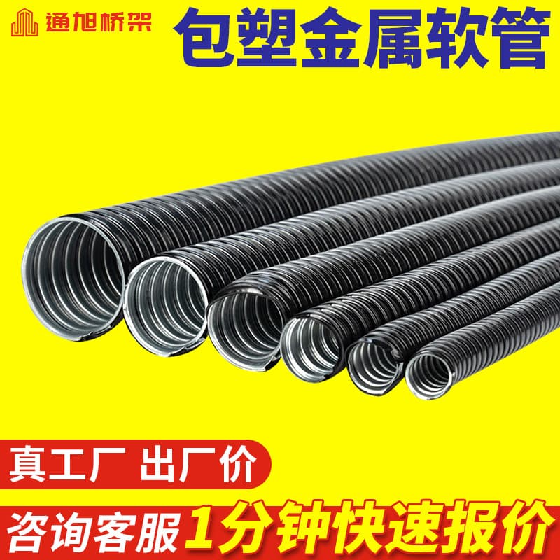 Plastic-Coated Metal Flexible Conduit, Galvanized Steel Strip Hose, Corrugated Pipe for Electrical Cable Protection, Flame-Retardant Metal Hose