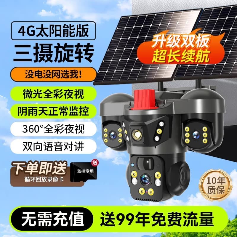 N three-lens three-screen solar home monitor remote mobile phone outdoor high-definition camera 4g traffic