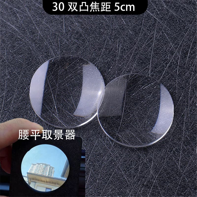 Waist-level viewfinder lens DIY lens diameter 3cm focal length 5cm acrylic double convex lens Fresnel lens