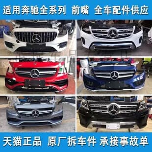 Suitable for Mercedes-Benz E-Class, C-Class, S-Class, R-Class, GLA, GLE, GLC, GLK front bumper, headlight, hood used parts
