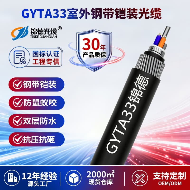Jinde GYTA33 Steel Wire Armored Optical Cable 4-48 Core Single Mode Aluminum Sheath Submarine Cable Anti-Rodent Compression Fiber Optic