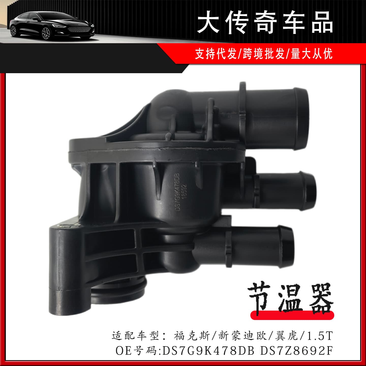 Suitable for Mondeo Focus Kuga 1.5T thermostat assembly DS7Z8692F 1890165