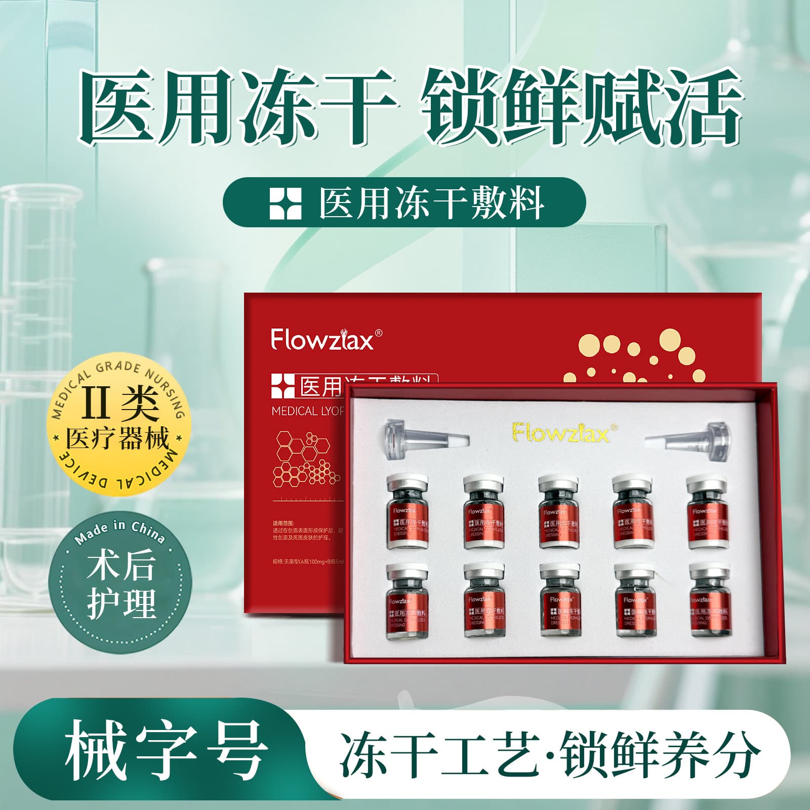 Freeze-dried powder for post-cosmetic surgery wound care, seasonal wound care, and medical freeze-dried dressings.