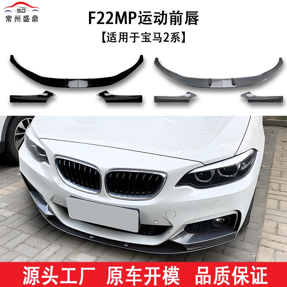 Suitable for BMW 2 Series (15-19) F22MP front lip factory direct sales quality assurance car modification parts large quantity