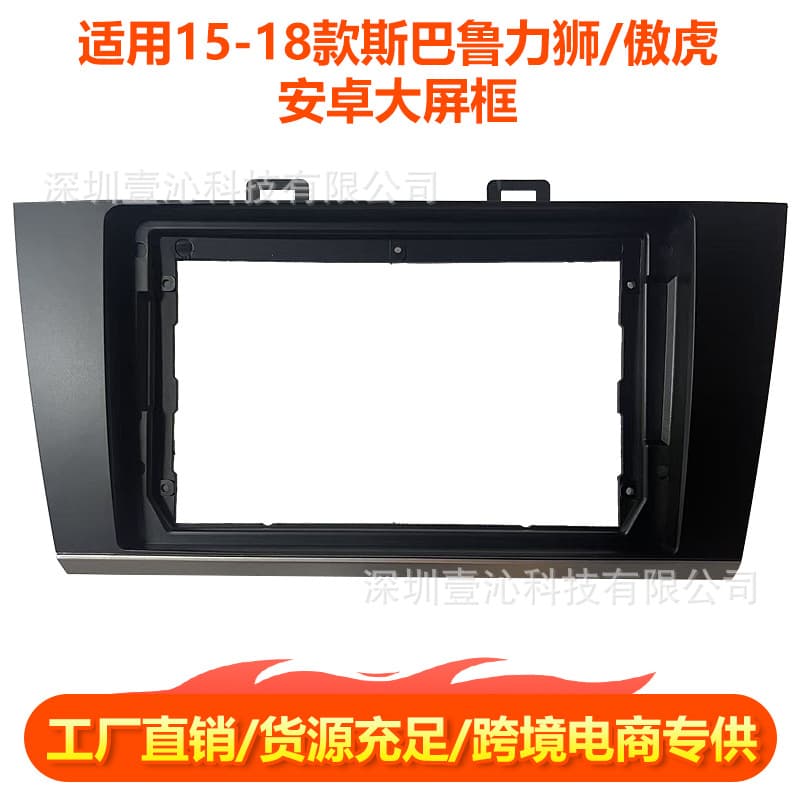 Suitable for 15-18 Subaru Outback OUTBACK LEGACY navigation face frame central control changeable set frame