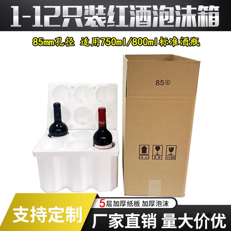 Wine foam boxes for 6 bottles, 85mm aperture, options for 1/2/3/4/8/12 bottles with five-layer thickened cardboard boxes, factory shipment.