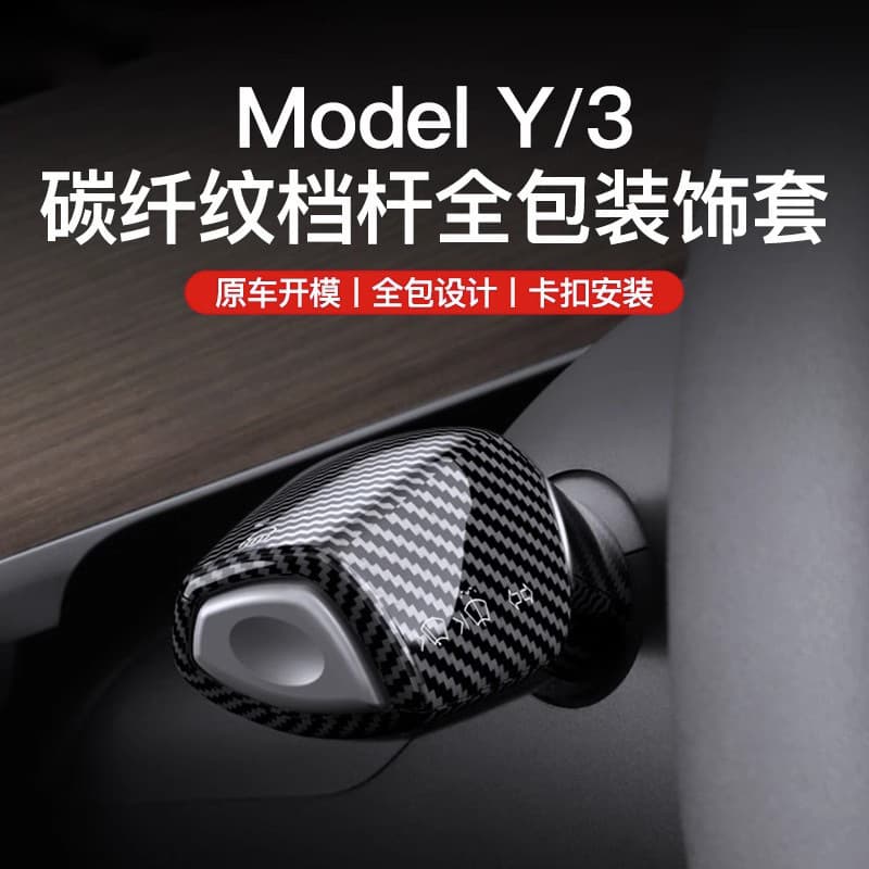 Compatible with Tesla Model 3/Y Gear Shift Lever Cover Interior Shift Paddle Decorative Sticker Carbon Fiber Paddle Modification Accessories