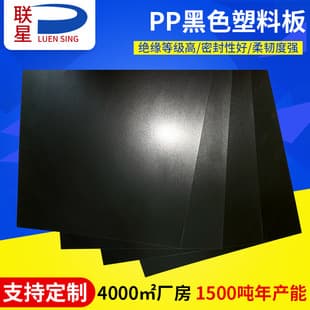 Black PP plastic sheet luggage lining electronic plastic divider, PP plastic engineering board, PP sheet, frosted plastic sheet
