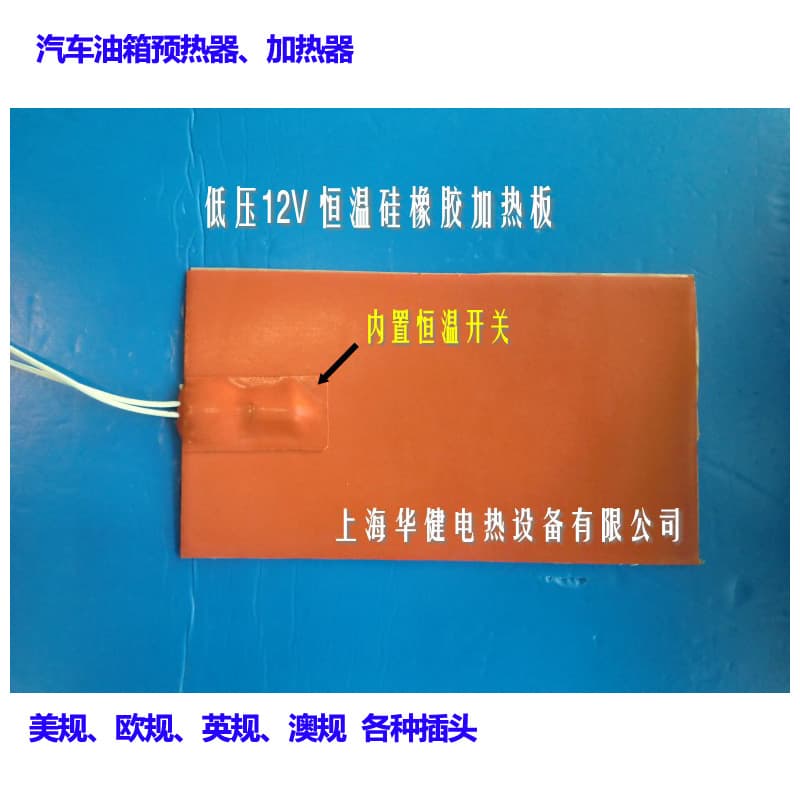 Built-in thermostatic switch, automotive water tank antifreeze heater, fuel tank heater, 12V thermostatic silicone rubber heating plate