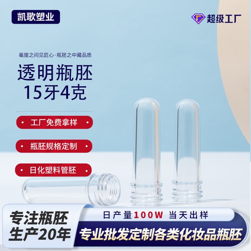 PET plastic preforms for personal care/cosmetic bottles: 15 threads, 4g transparent small-weight preforms