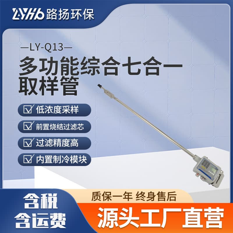 LY-Q13 Multi-functional Integrated Seven-in-One Sampling Tube, Luyang Environmental Protection Portable Seven-in-One Sampling Tube