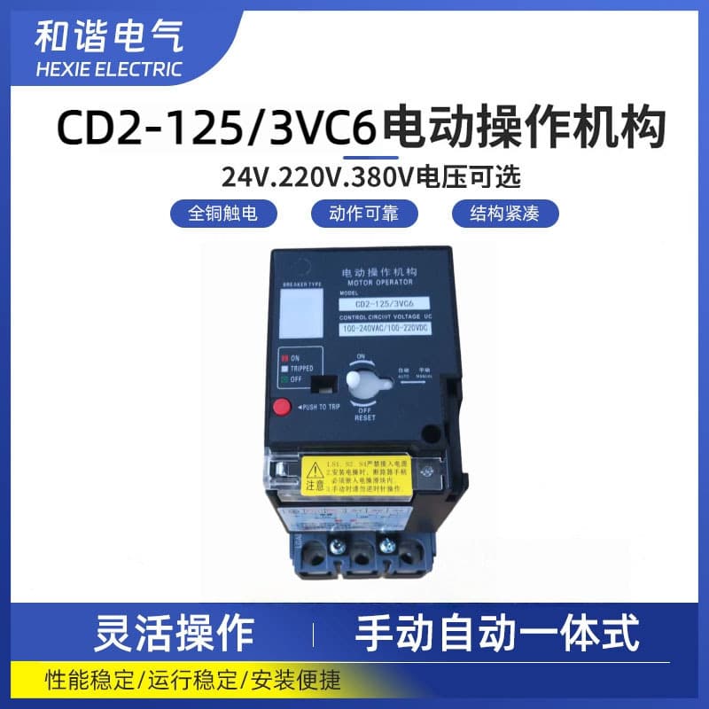Molded case circuit breaker 3VC6 3VC8 electric operating mechanism CD2 - Air circuit breaker 3VC2 electric operating mechanism