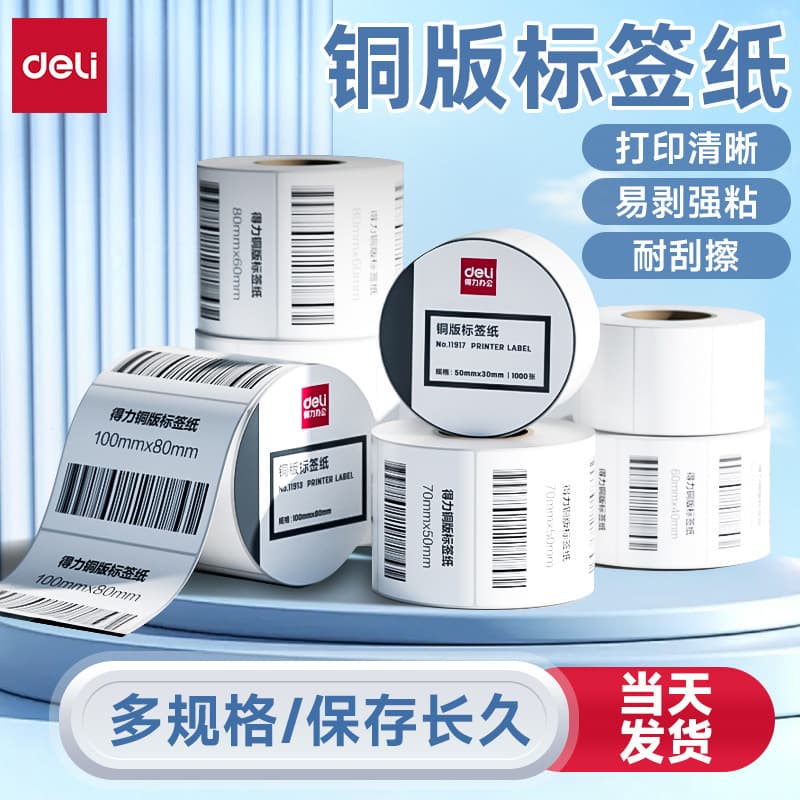Deli copper plate label paper thermal transfer printer ribbon barcode printing sticker copper plate paper self-adhesive label paper
