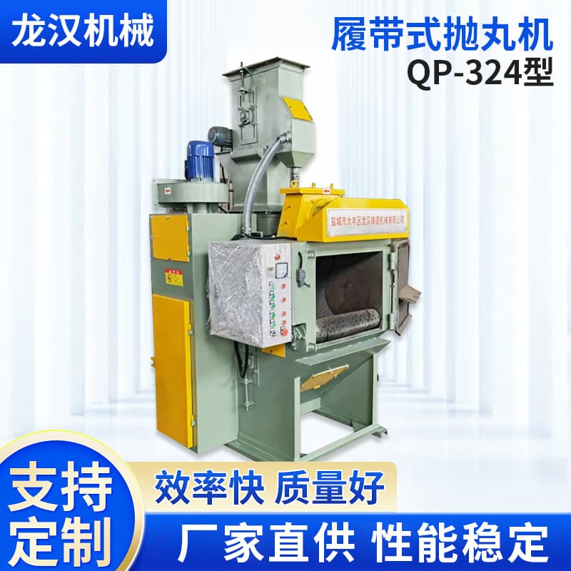 QP-324 type rubber belt shot blasting machine, pass-through cleaning equipment, hardware automatic shot blasting machine, cleaning and rust removal equipment.