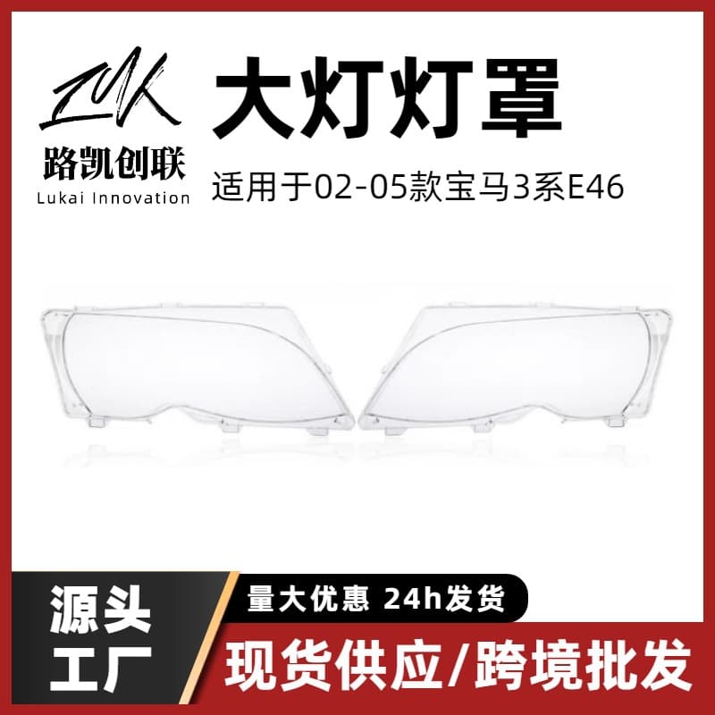 Headlight Lens Cover for BMW 3 Series E46 New and Old Models Front Light Lens Housing 02-05 / 98-02