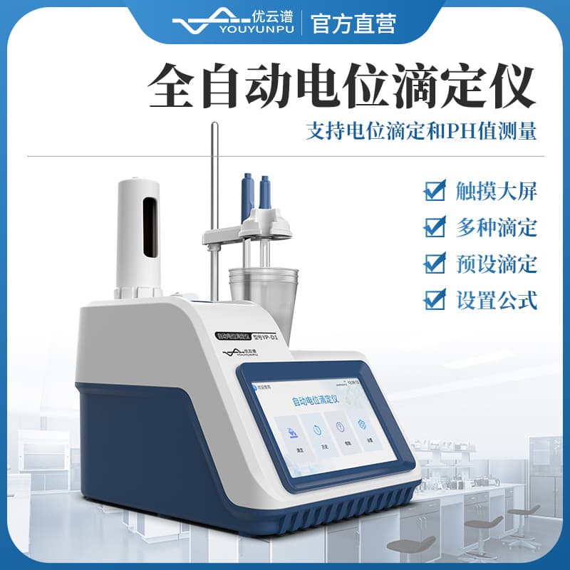 Youyunpu Potentiometric Titrator Experiment Acid-Base Titration Peroxide Value Food Acid Value Automatic Potentiometric Titrator