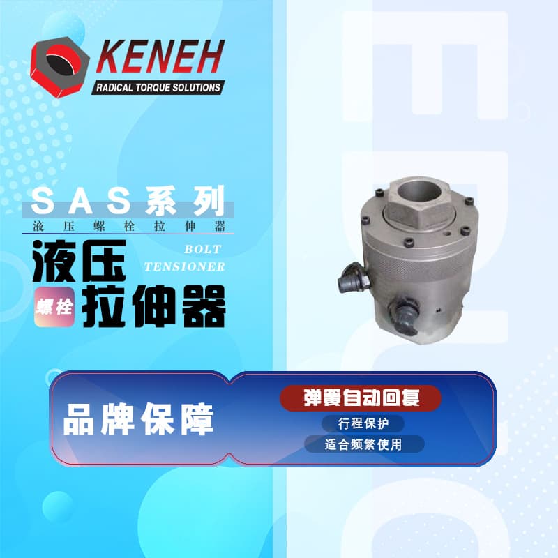 Kuaihe SAS series hydraulic bolt tensioner for ships/steel plants/machinery industrial grade wind power/nuclear power automatic reset