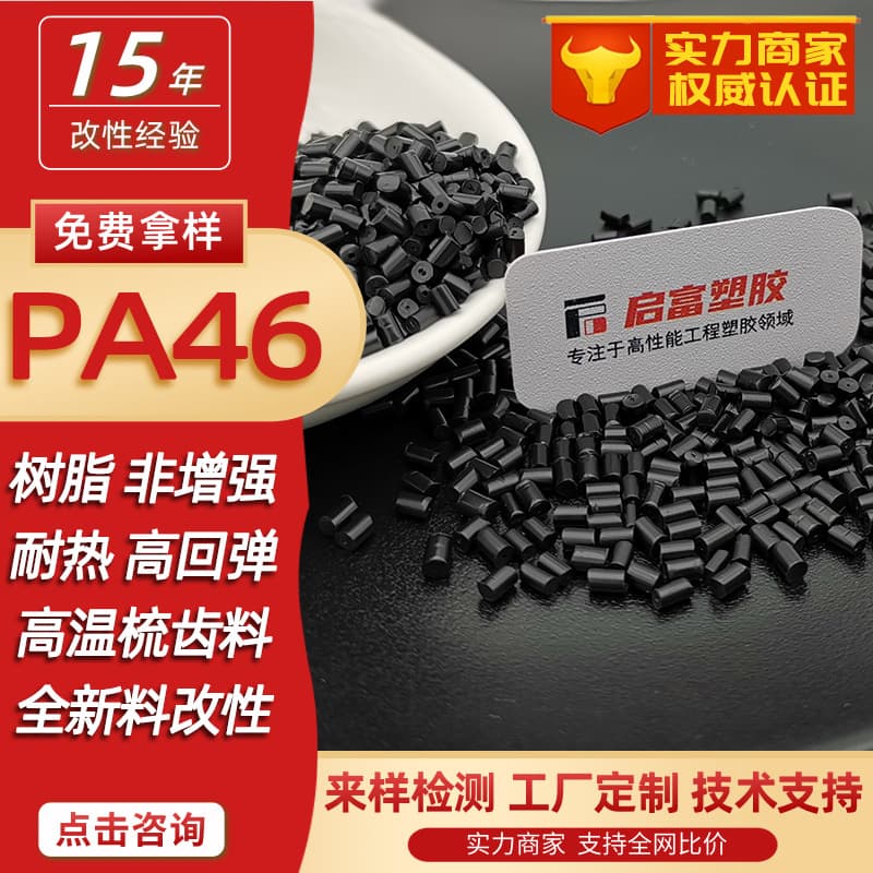 PA46 with glass fiber, UL94 V0 flame retardant, black high-temperature nylon comb material with GF23045% natural PA46