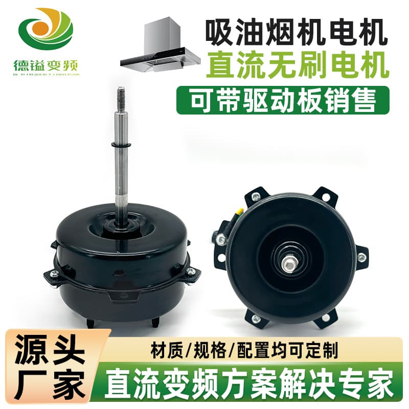 Foshan manufacturer of DC brushless motors for commercial range hoods, European and American style range hood motors, 85W-300W