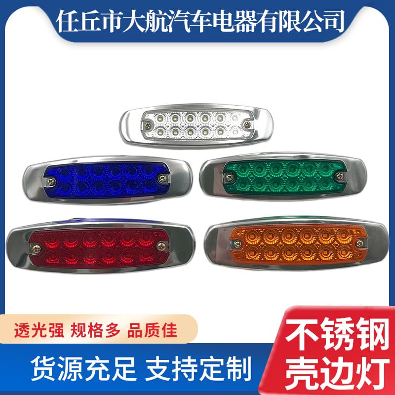 Stainless steel shell side lights truck RV accessories lamps yacht navigation signal lights left and right side lights indicator lights