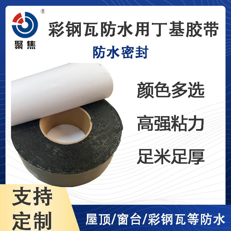 Butyl Waterproof Tape Composite Film, Butyl Waterproof Coil for Color Steel Tile Roof Waterproofing and Leak Repair, Butyl Sealant